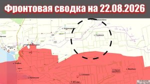 Сводка СВО сегодня, 22 августа 2026 года — Карта боевых действий на Украине сейчас
