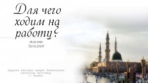 Для чего ходим на работу? — Пятничная проповедь 20.12.2024 г.