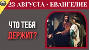 23 августа Евангелие Что держит тебя Как наша зона комфорта закрывает двери на Небо