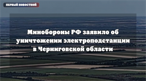 Минобороны РФ: удары по инфраструктуре в Черниговской области