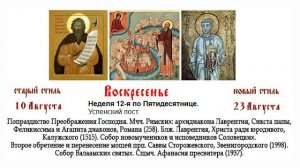 23.08.2026. Божественная Литургия. Воскресенье. Неделя 12-я по Пятидесятнице.