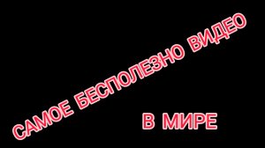бесполезное видео (рофл видео)