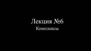 Осторожно! Психолог! (Юмор) - Лекция №6 - Комплексы