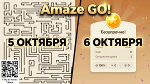 Прохожу Amaze GO - 5 и 6 Октября 2025 | ХАН БАТОН | XAH 6ATOH