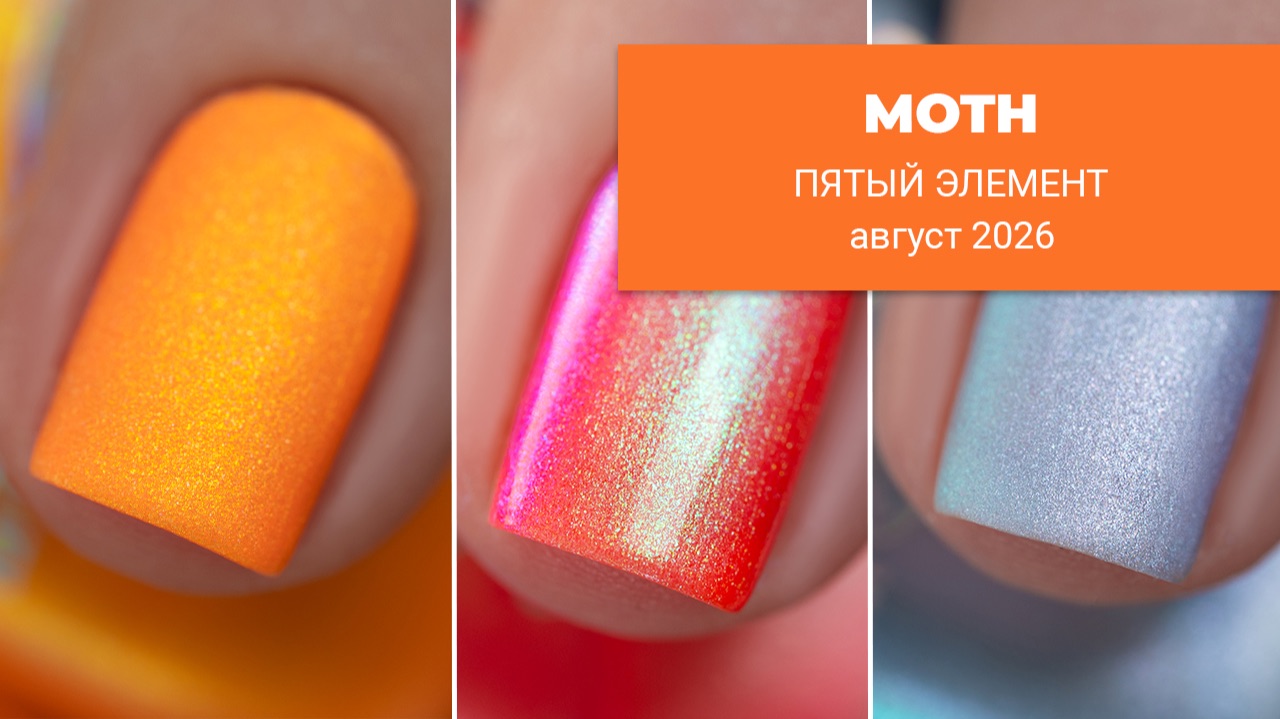 MOTH август 2026 || ПЯТЫЙ ЭЛЕМЕНТ || обычные лаки для ногтей