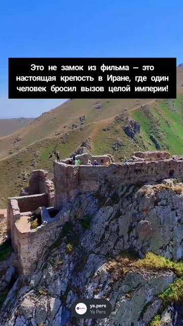 Это не замок из фильма — это настоящая крепость в Иране, где один человек бросил вызов целой империи