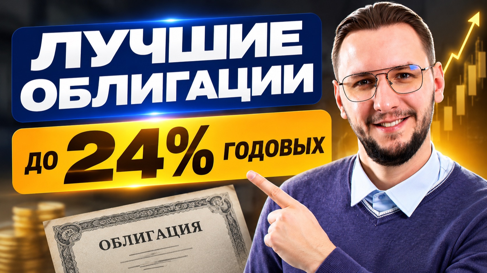 Лучшие облигации с фиксированным купоном | Доходность до 24% годовых