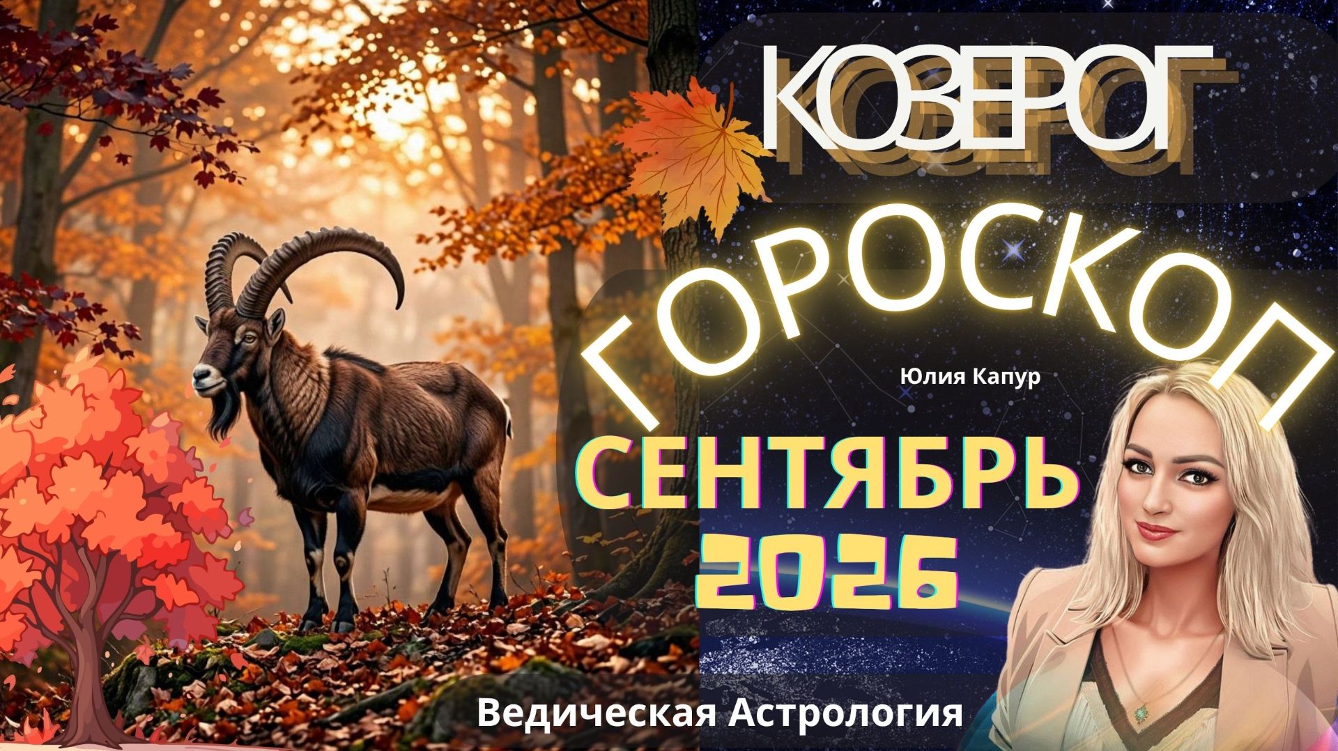 КОЗЕРОГ ♑ СЕНТЯБРЬ 2026 — СУДЬБА МЕНЯЕТ ПЛАНЫ!