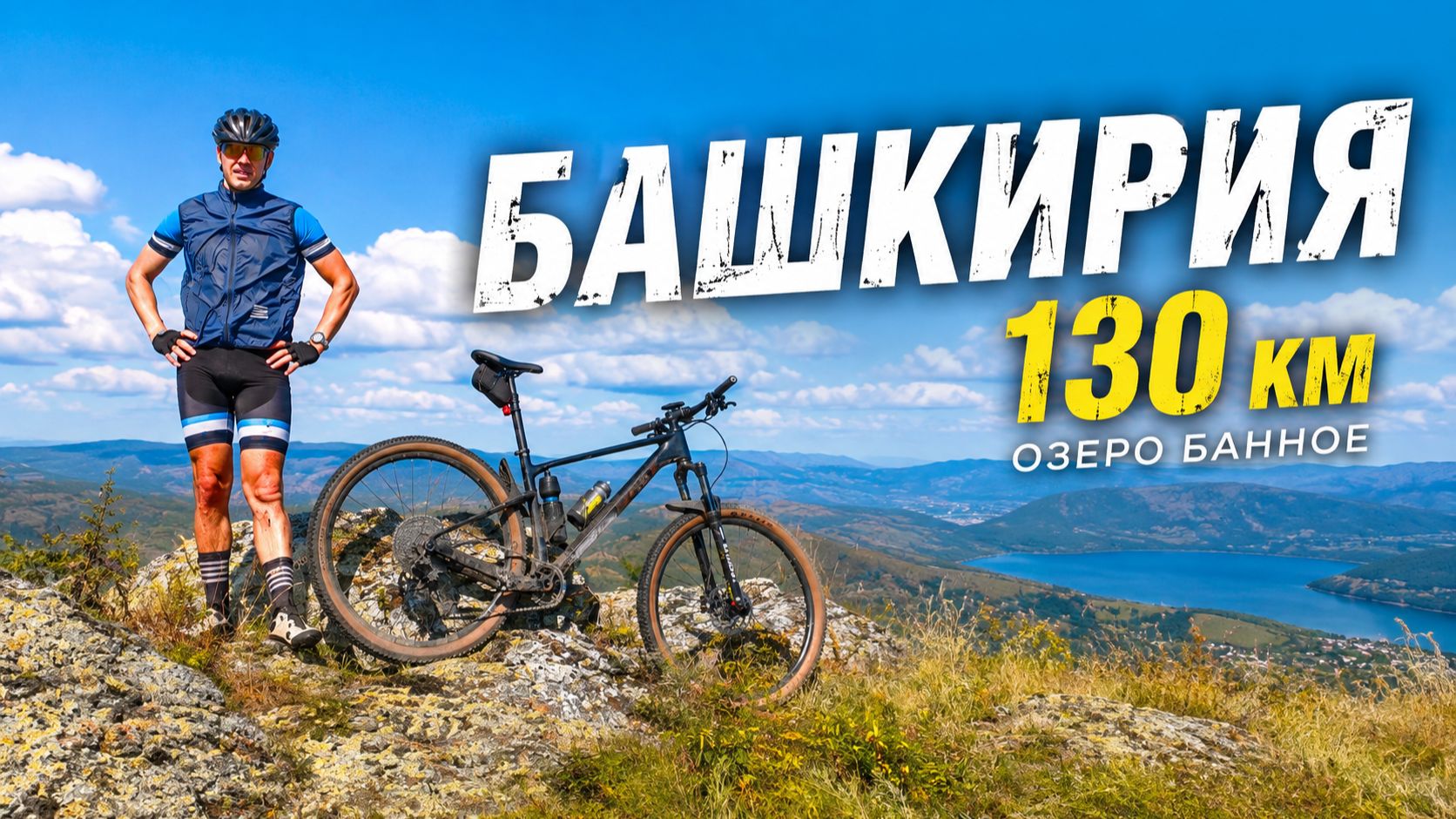 130 км приключений в День Рождения