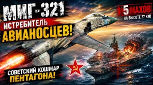 МИГ 321 СОВЕТСКИЙ КОШМАР ПЕНТАГОНА, КОТОРЫЙ ТАК И НЕ ВЗЛЕТЕЛ