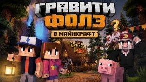 ГРАВИТИ ФОЛЗ В МАЙНКРАФТ (СБОРНИК)