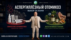 АСПЕРГИЛЛЕЗНЫЙ ОТОМИКОЗ - РАСТИТЕЛЬНАЯ ТЕРАПИЯ