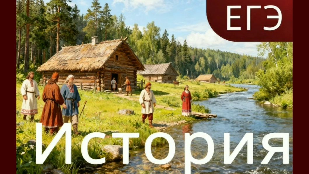 Готовимся к ЕГЭ по Истории. Тема 1. Восточные славяне в древности. Киевская Русь