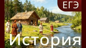 Готовимся к ЕГЭ по Истории. Тема 1. Восточные славяне в древности. Киевская Русь
