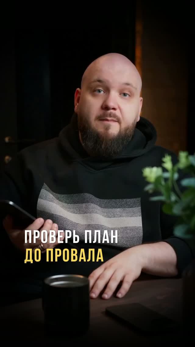Проверь план до провала