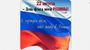 22 августа , поздравляю !