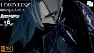Code Vein // Прохождение #15 (Русские субтитры)