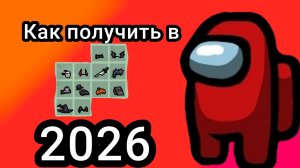 Как получить 🎃хелуинские предметы в Among us 2026 ❓️