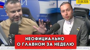 ⚡️Кирилл Фёдоров на Радио России в программе «Неофициально о главном за неделю»  22.08.2026