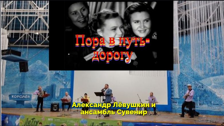 Пора в путь-дорогу. Поёт Александр Лёвушкин и играет ансамбль Сувенир