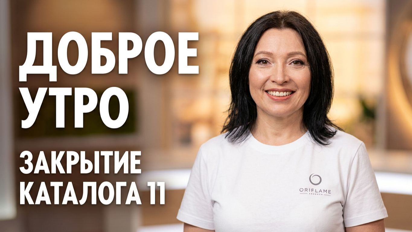 Закрытие каталога 11`2026г. компании ОРИФЛЭЙМ с Маргаритой Дыхал, запись от 22.08.2026г.