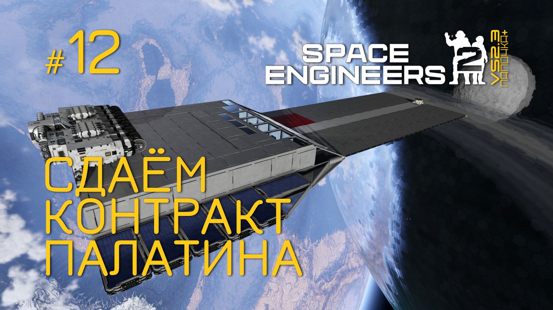 SE2_П12 - Сдаём контракт Палатина в игре Space Engineers 2 на Русском