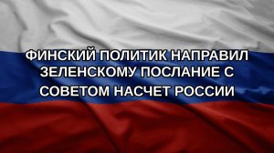 Финский политик направил Зеленскому послание с советом насчет России