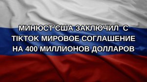 Минюст США заключил  с TikTok мировое соглашение на 400 миллионов долларов