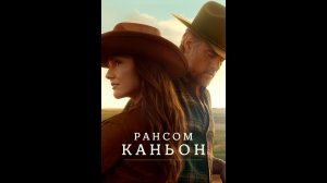 Каньон Рэнсом Русский трейлер сериала