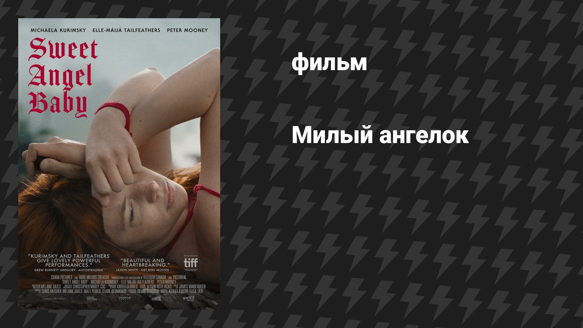Милый ангелок (фильм, 2024)
