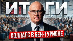 Новости Израиля: коллапс в Бен-Гурионе, удар по Сирии, ордер на арест Нетаниягу