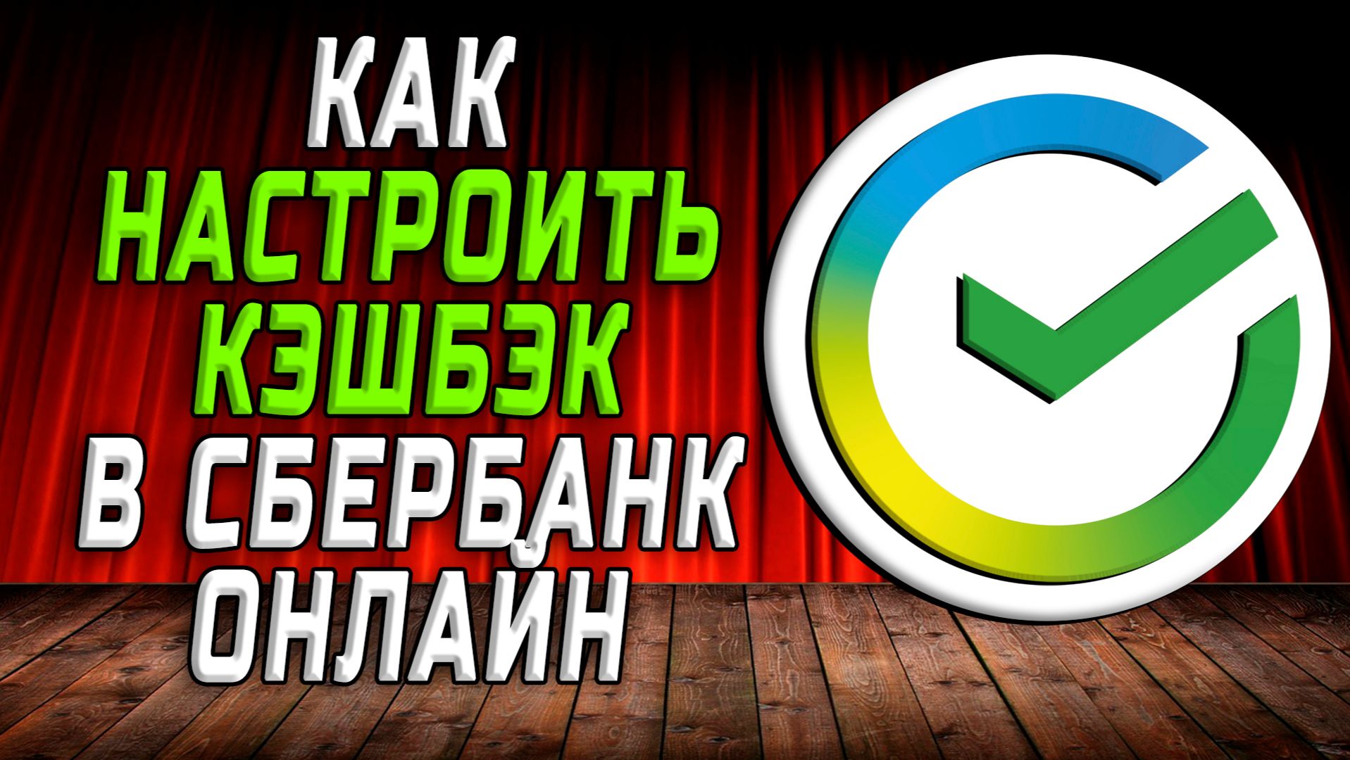 Как настроить кэшбэк в сбербанке онлайн