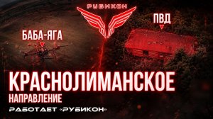 Краснолиманское направление. «Рубикон» FPV-дронами поражает транспорт, ПВД и БпЛА ВСУ