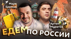 Где находится русская Швейцария? Едем по России | Марк Еремин | Артем Муратов