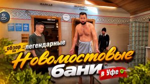 Как выглядят Новомостовые бани в Уфе в 2026 году , большой обзор