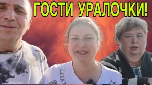 ГОСТИ УРАЛОЧКИ. УРАЛЬСКАЯ СЕМЬЯ. ОЛЬГА УРАЛОЧКА LIVE.