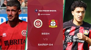 22.08.2026 | 14:00 | Веен ― Байер | ПРЯМАЯ ТРАНСЛЯЦИЯ НА РУССКОМ | Артур Гоняев