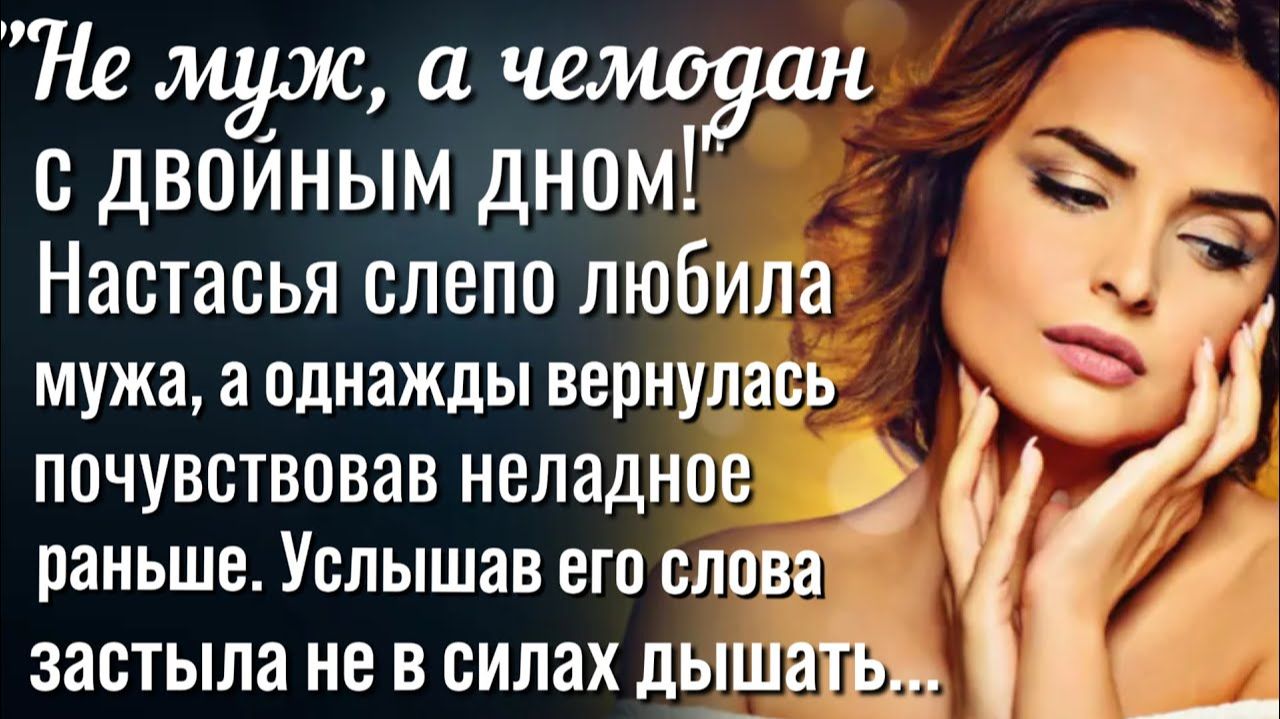 Не муж, а чемодан с двойным дном Настасья вдруг поняла, что предчувствие не подвело её | Истории