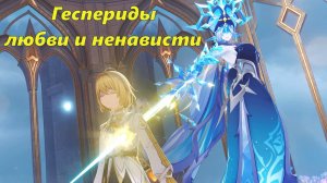 Геспериды любви и ненависти. Genshin Impact