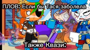 Квази: Не ну а шо