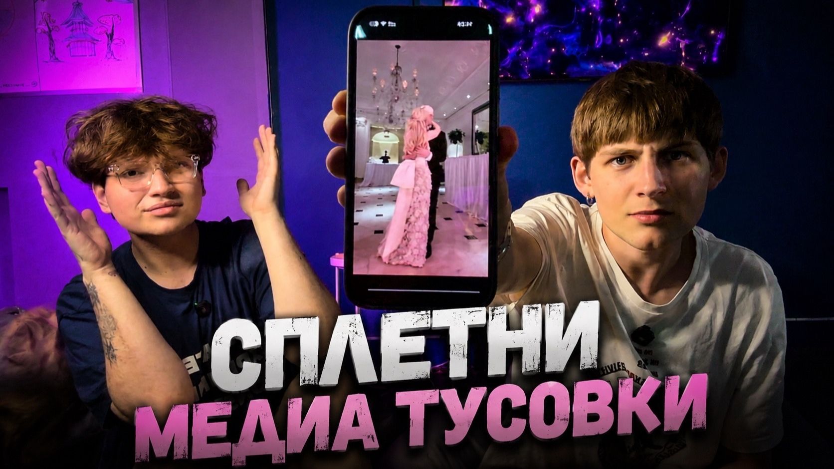 СПЛЕТНИ МЕДИА ТУСОВКИ