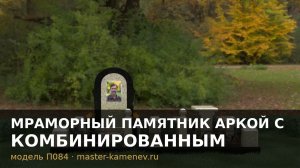 Мраморный памятник аркой с комбинированным · П084