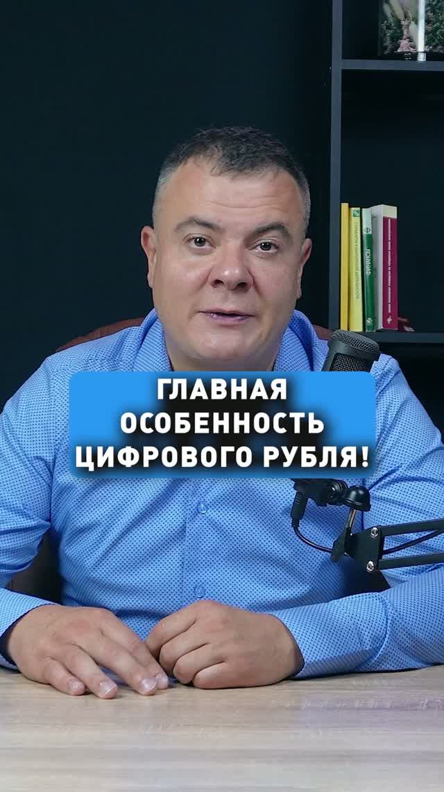 ГЛАВНАЯ ОСОБЕННОСТЬ ЦИФРОВОГО РУБЛЯ!