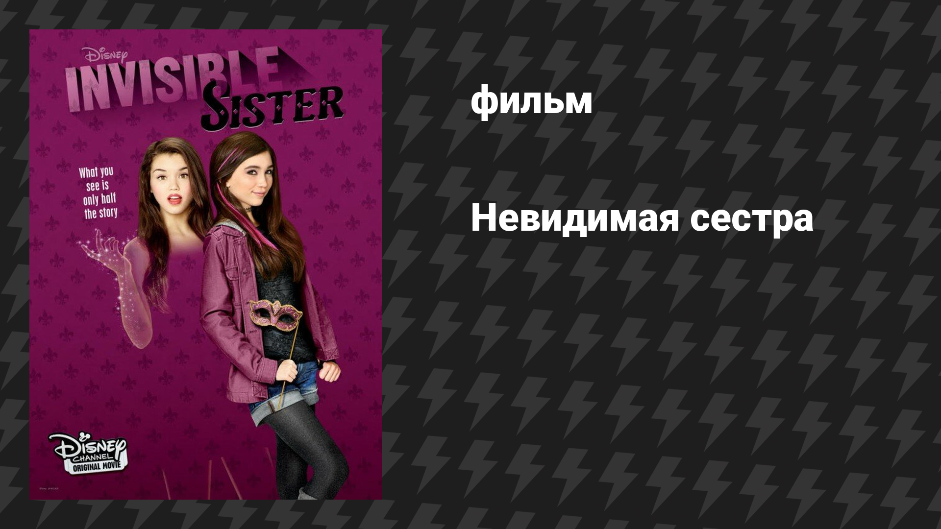 Невидимая сестра (фильм, 2015)