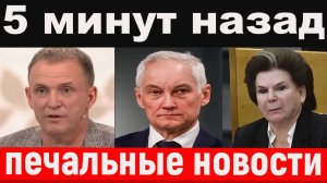 заговор против Белоусова/Рыбин/нашли в храме/похороны у Терешковой/новости