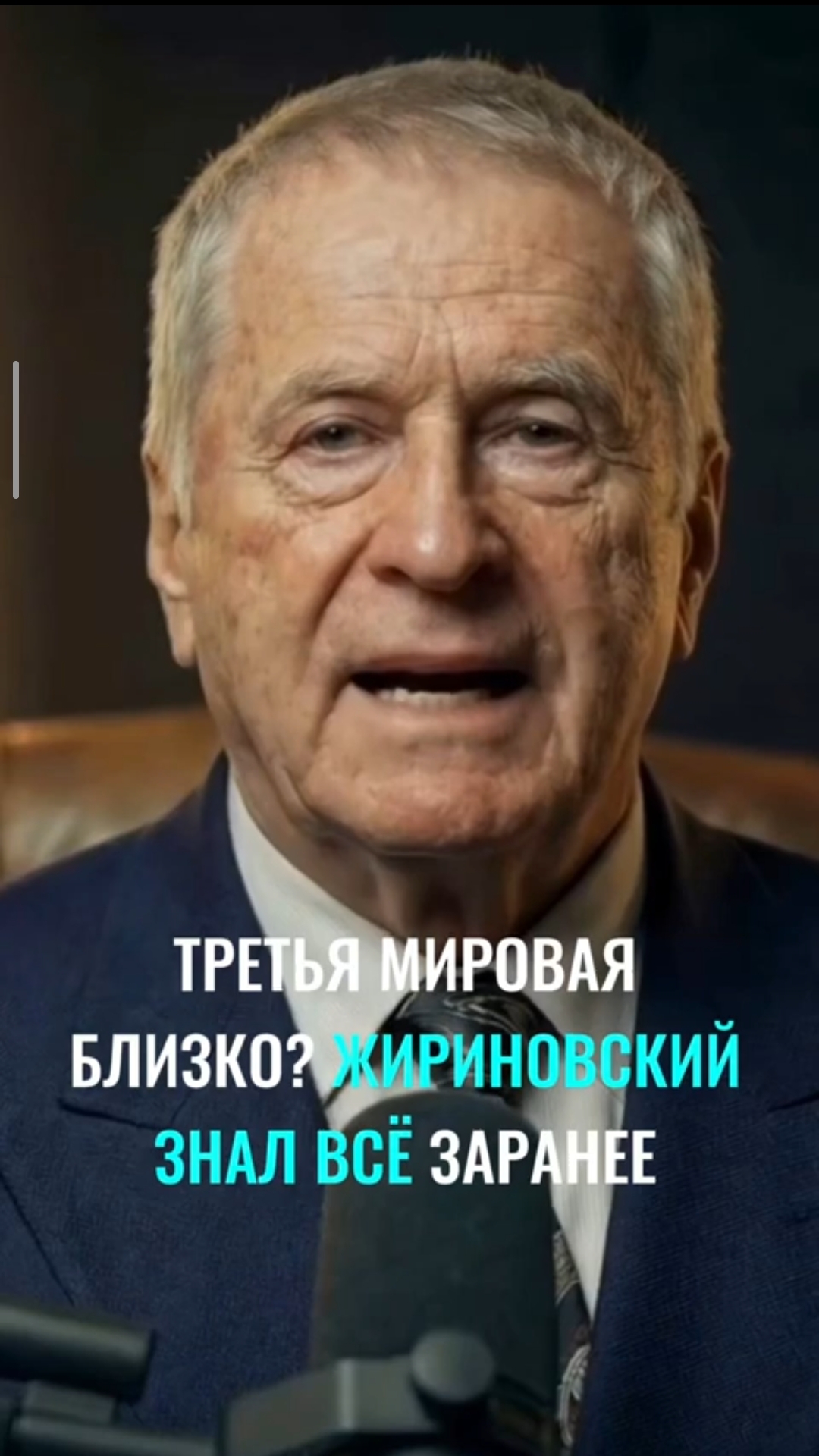 ИИ Жириновский на Интервью с ИИ ! Подкаст 🎙️🎙️🎙️ Полное видео на канале