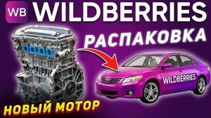 Wildberries прислал НОВЫЙ МОТОР😱 за 100.000 рублей — Распаковка, Установка и Запуск!
