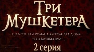 Три мушкетера (2013) // 2 серия