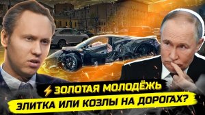 ⚡️ОШАЛЕВШАЯ ЭЛИТКА И ЗОЛОТАЯ МОЛОДЁЖЬ: КАК УМURАЮТ ДЕТИ ОЛИГАРХОВ