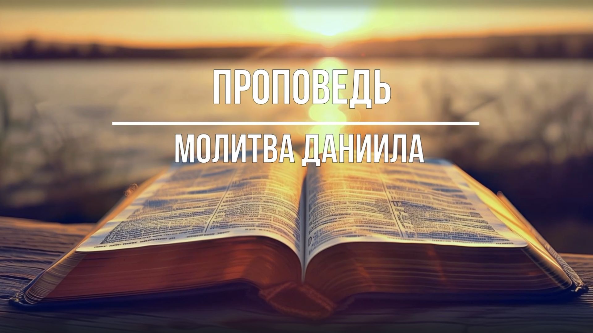 Проповедь - Молитва Даниила.